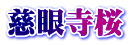 ᎛