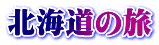 北海道の旅