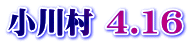 ���쑺 4.16
