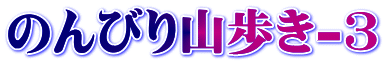 のんびり山歩き-3